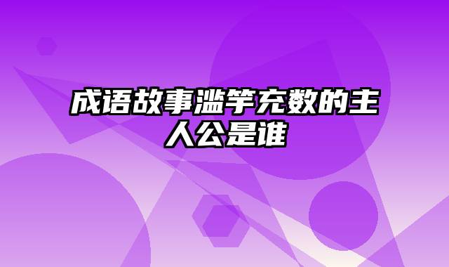 成语故事滥竽充数的主人公是谁