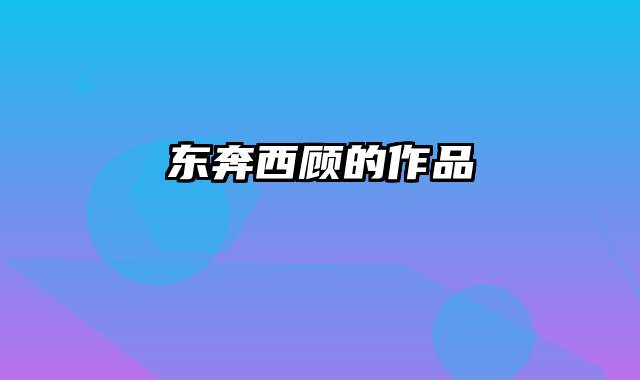东奔西顾的作品