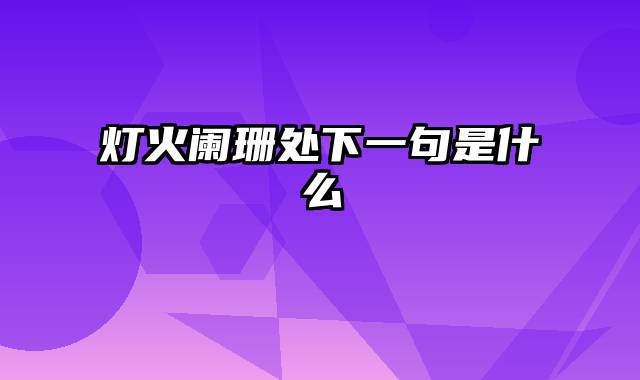 灯火阑珊处下一句是什么
