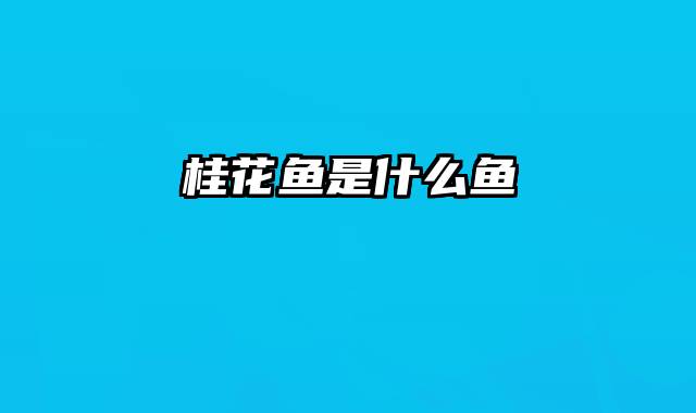 桂花鱼是什么鱼