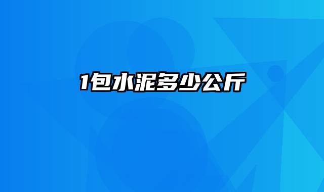 1包水泥多少公斤
