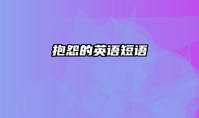 抱怨的英语短语