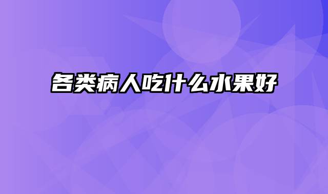 各类病人吃什么水果好