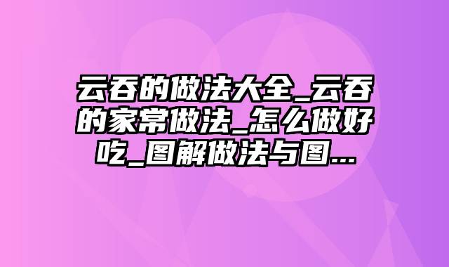 云吞的做法大全_云吞的家常做法_怎么做好吃_图解做法与图...