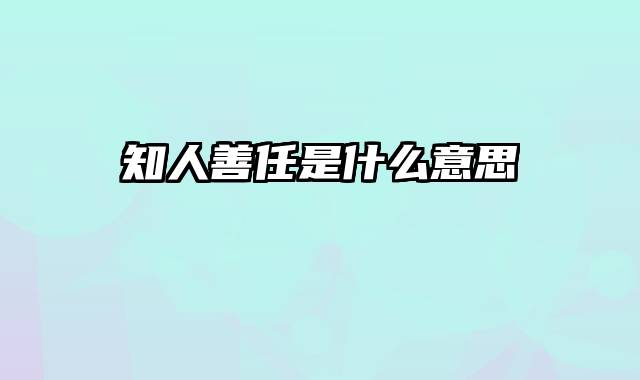 知人善任是什么意思