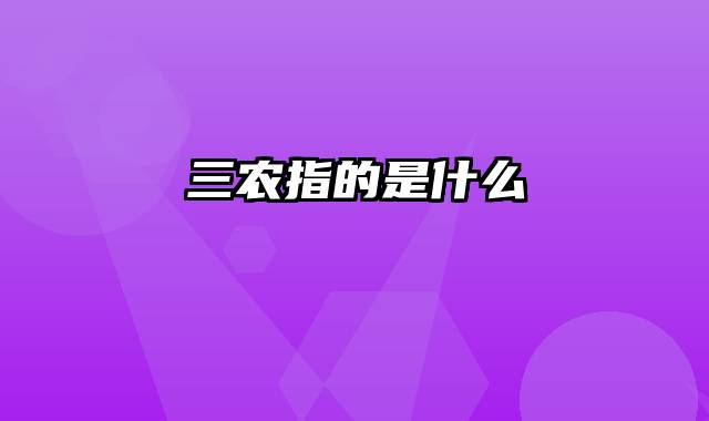 三农指的是什么