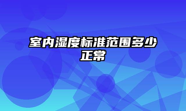 室内湿度标准范围多少正常