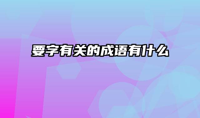 要字有关的成语有什么