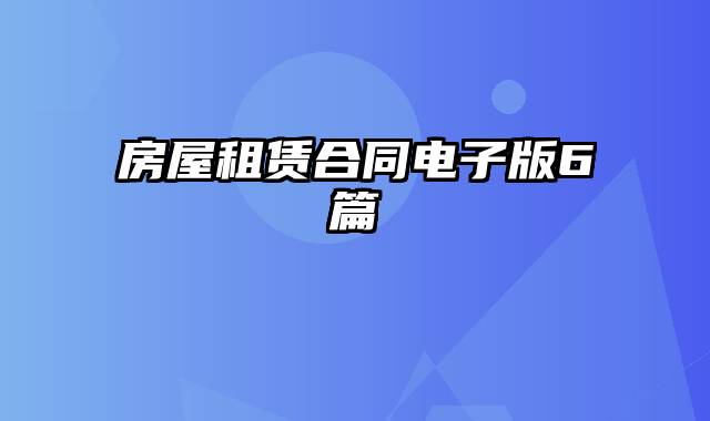 房屋租赁合同电子版6篇
