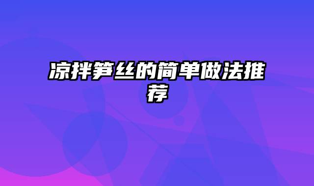 凉拌笋丝的简单做法推荐