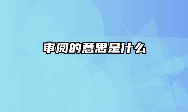 审阅的意思是什么