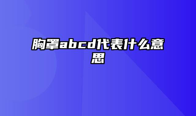 胸罩abcd代表什么意思