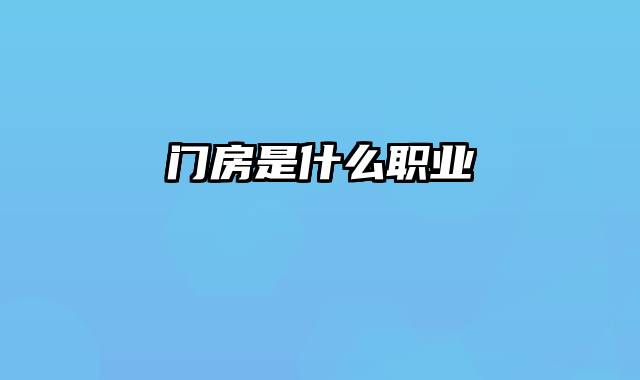 门房是什么职业