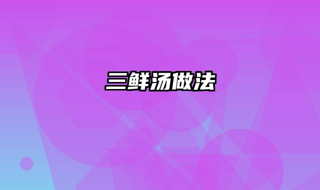 三鲜汤做法