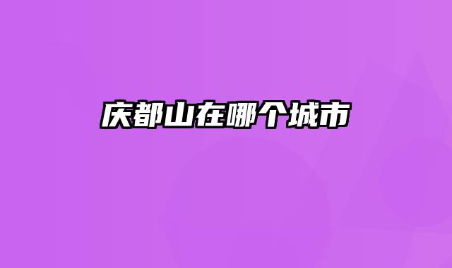 庆都山在哪个城市