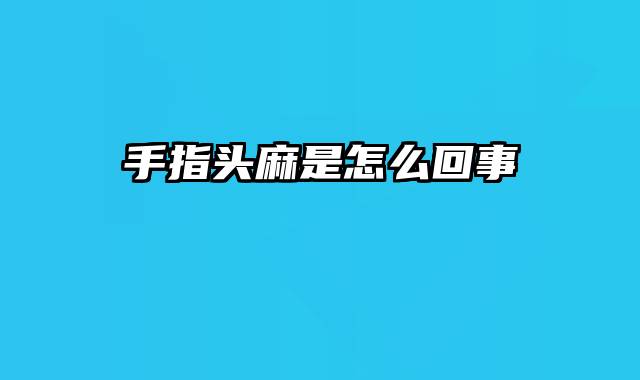 手指头麻是怎么回事