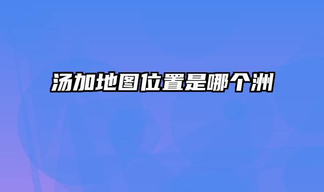 汤加地图位置是哪个洲