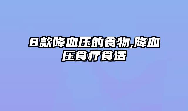 8款降血压的食物,降血压食疗食谱