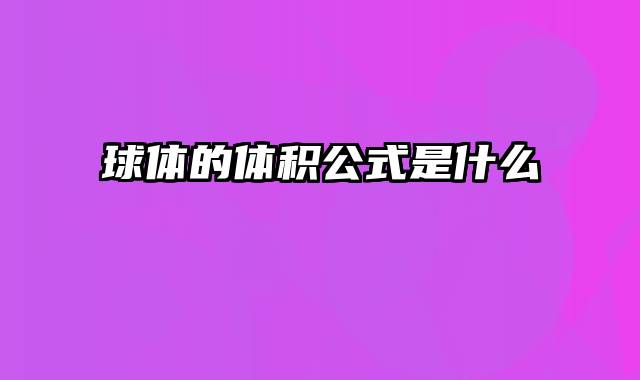 球体的体积公式是什么