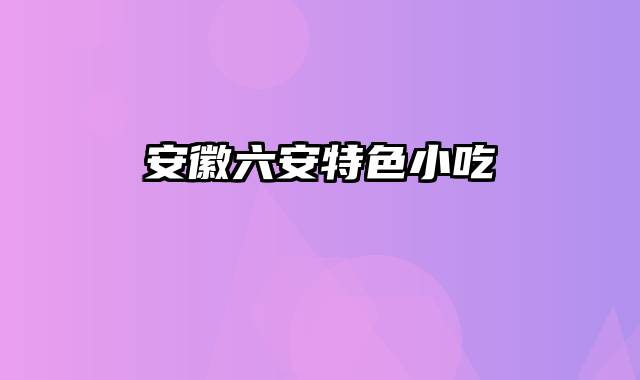 安徽六安特色小吃