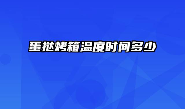 蛋挞烤箱温度时间多少