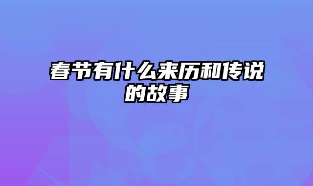 春节有什么来历和传说的故事