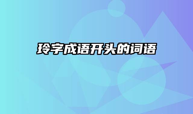 玲字成语开头的词语