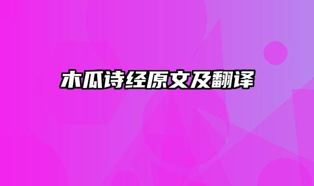 木瓜诗经原文及翻译