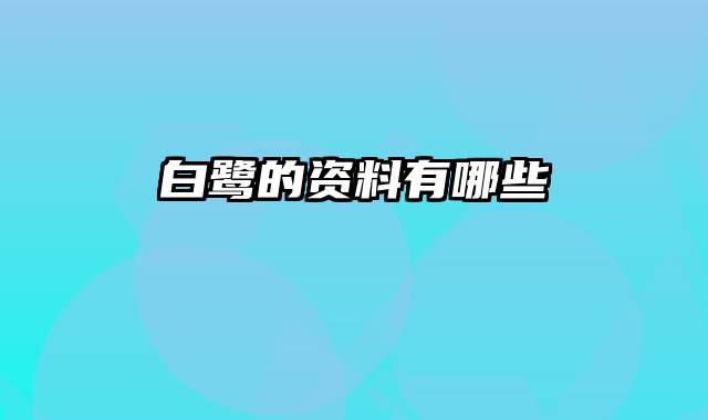白鹭的资料有哪些