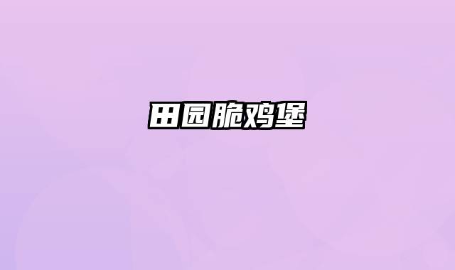 田园脆鸡堡