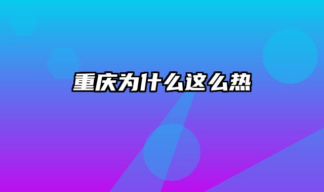 重庆为什么这么热
