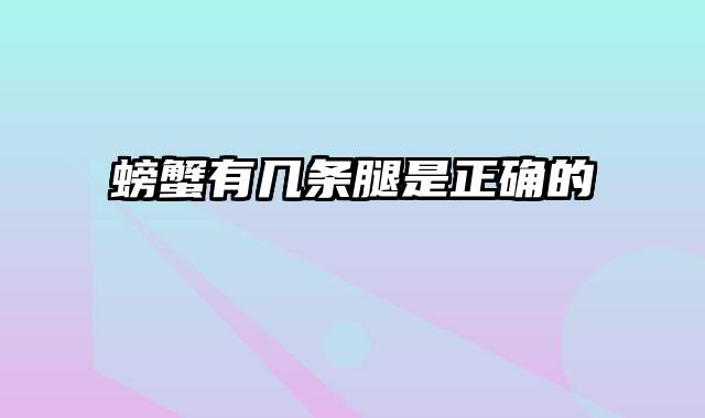 螃蟹有几条腿是正确的