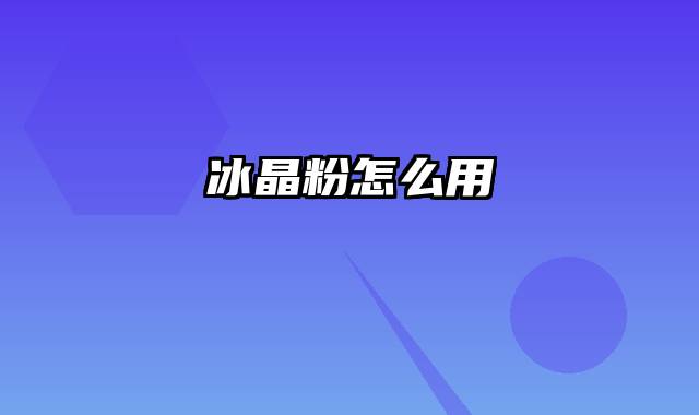 冰晶粉怎么用