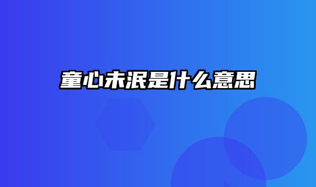 童心未泯是什么意思