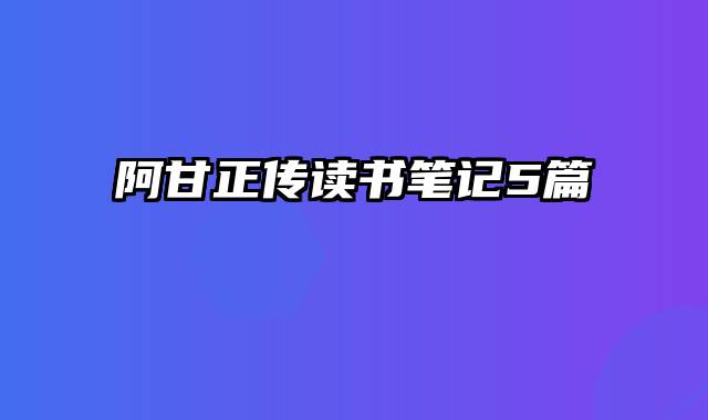 阿甘正传读书笔记5篇