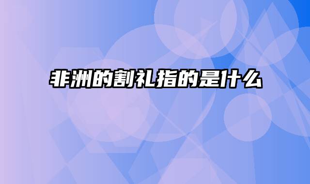 非洲的割礼指的是什么