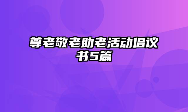 尊老敬老助老活动倡议书5篇