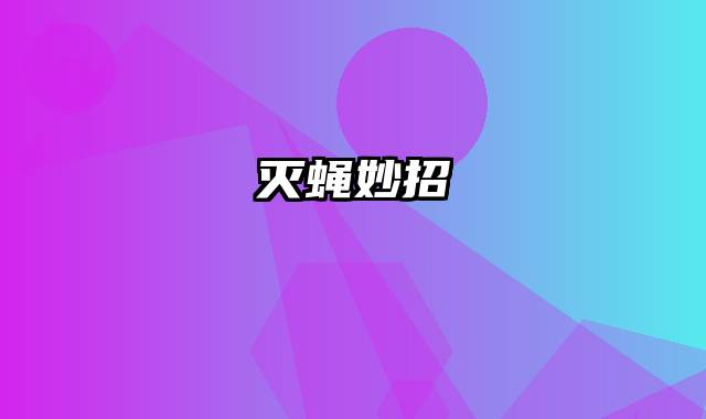 灭蝇妙招