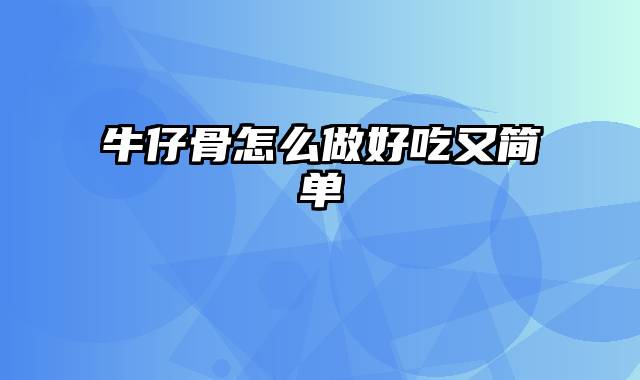 牛仔骨怎么做好吃又简单