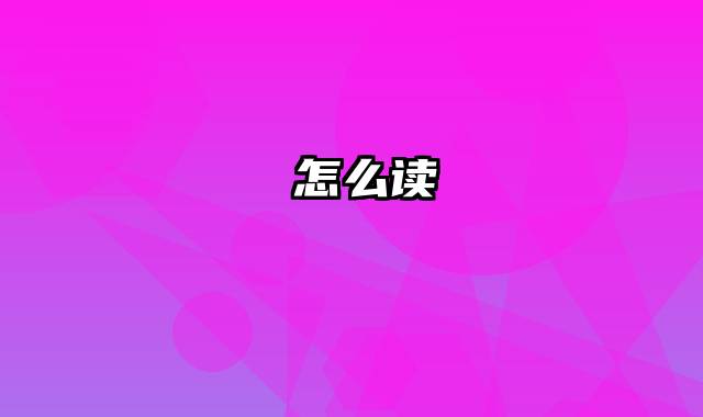璟怎么读