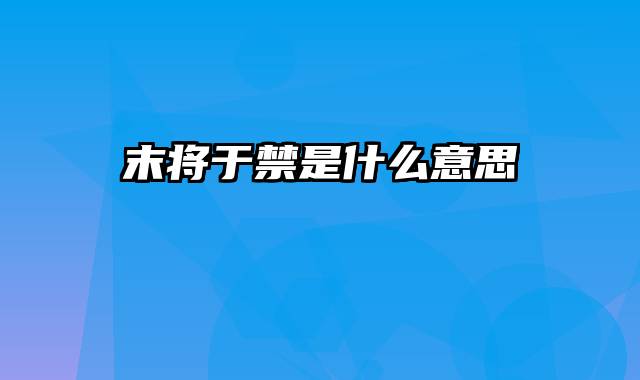 末将于禁是什么意思