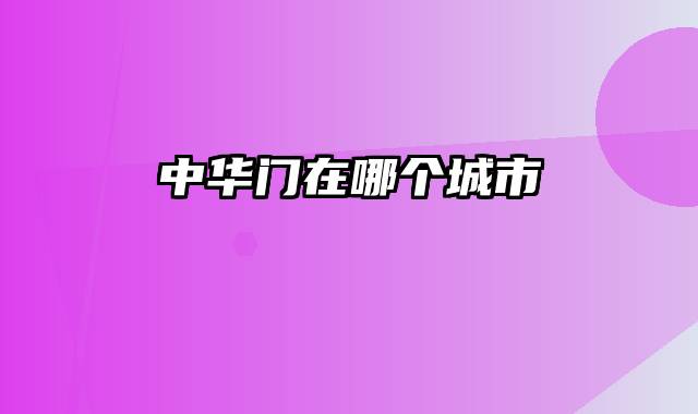 中华门在哪个城市