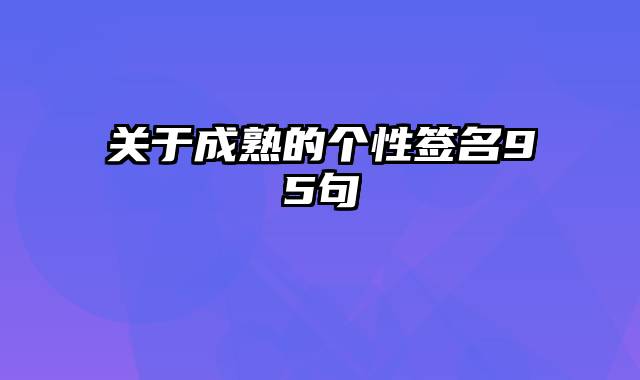 关于成熟的个性签名95句