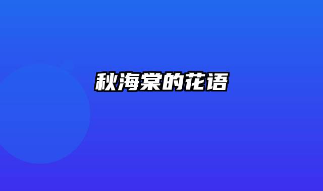秋海棠的花语