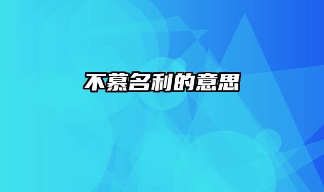 不慕名利的意思
