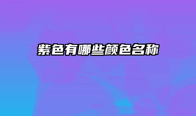 紫色有哪些颜色名称