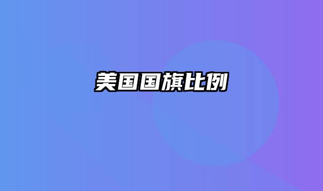 美国国旗比例