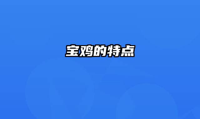 宝鸡的特点