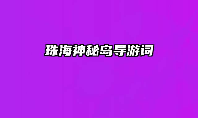 珠海神秘岛导游词