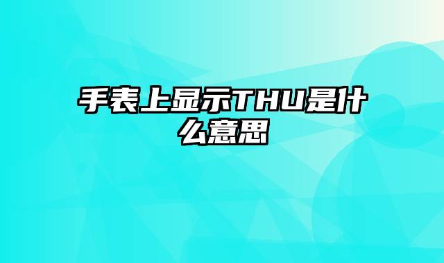 手表上显示THU是什么意思